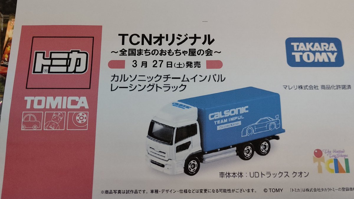 おもちゃの平野で、３月２７日発売のTCNオリジナルトミカカルソニックチームインパルレーシングトラックの予約始めました。税込... [おもちゃの平野【Twitter】]