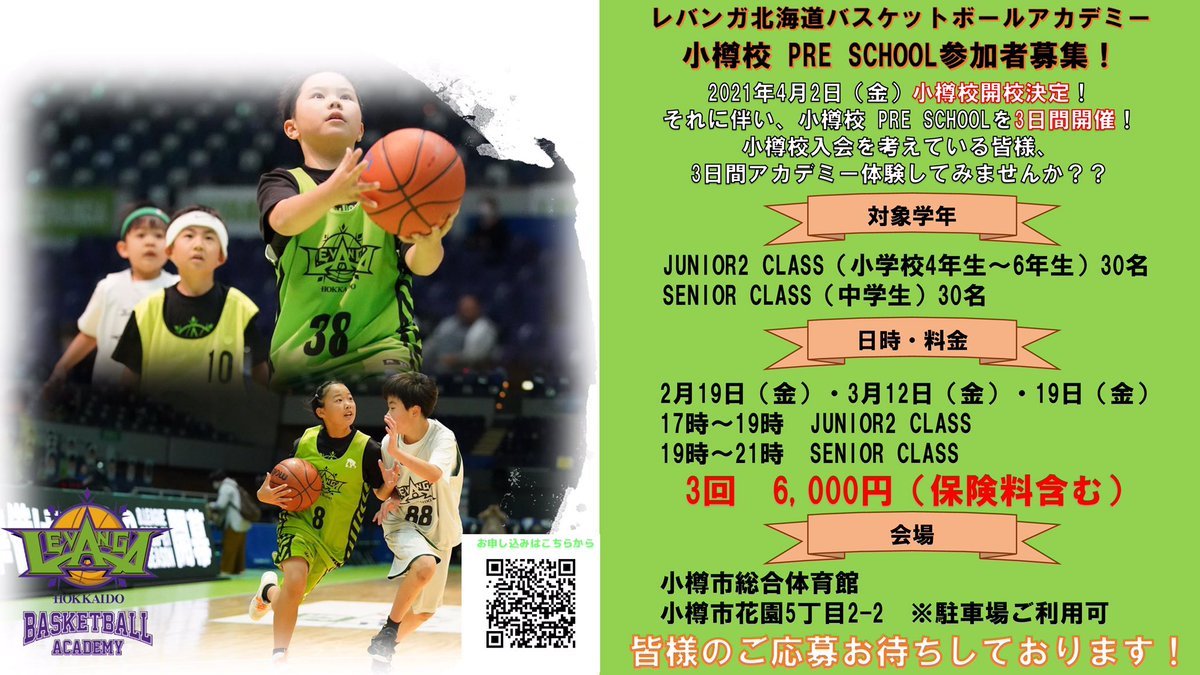 #レバンガ北海道 バスケットボールアカデミー小樽校の開校日が4月2日(金)に決定いたしました！それに伴い、小樽校 PRE SCHOOLを開催... [レバンガ北海道【Twitter】]