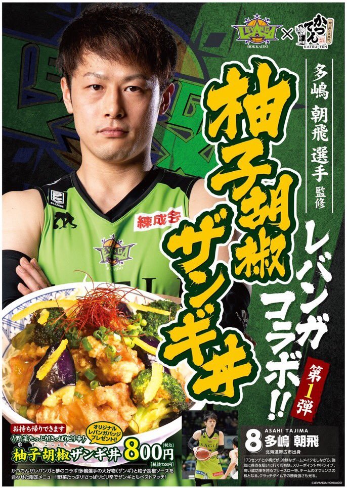 #多嶋朝飛 監修「柚子胡椒ザンギ丼」販売決定🎊🍚✨2/9(火)より、オフィシャルスポンサーである株式会社フジタコーポレーション様が運..... [レバンガ北海道【Twitter】]
