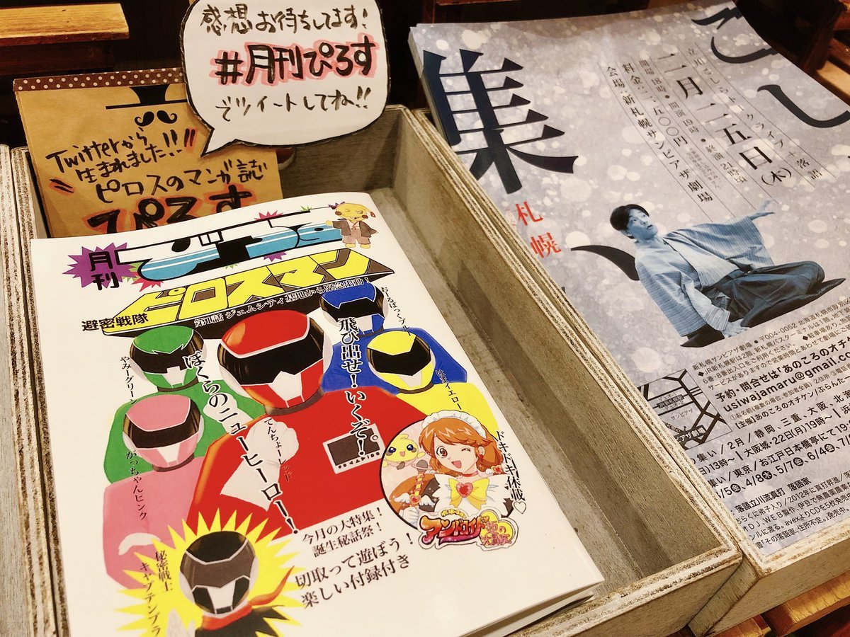 もう読みましたか？カラオケピロスがマンガに！ピロスの非公式同人誌噂の #月刊ぴろす 最新号！ピロス店頭にて無料配布中！話... [カラオケピロス【Twitter】]