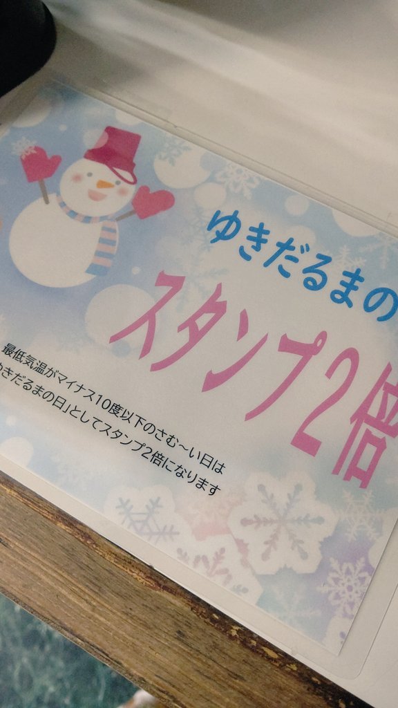 本日「ゆきだるまの日☃️」！スタンプ2倍になります！昨日よりはマシと言っても寒い日ですので暖かくしてお越しくださいね😊#ゆきだ... [おもちゃの平野【Twitter】]