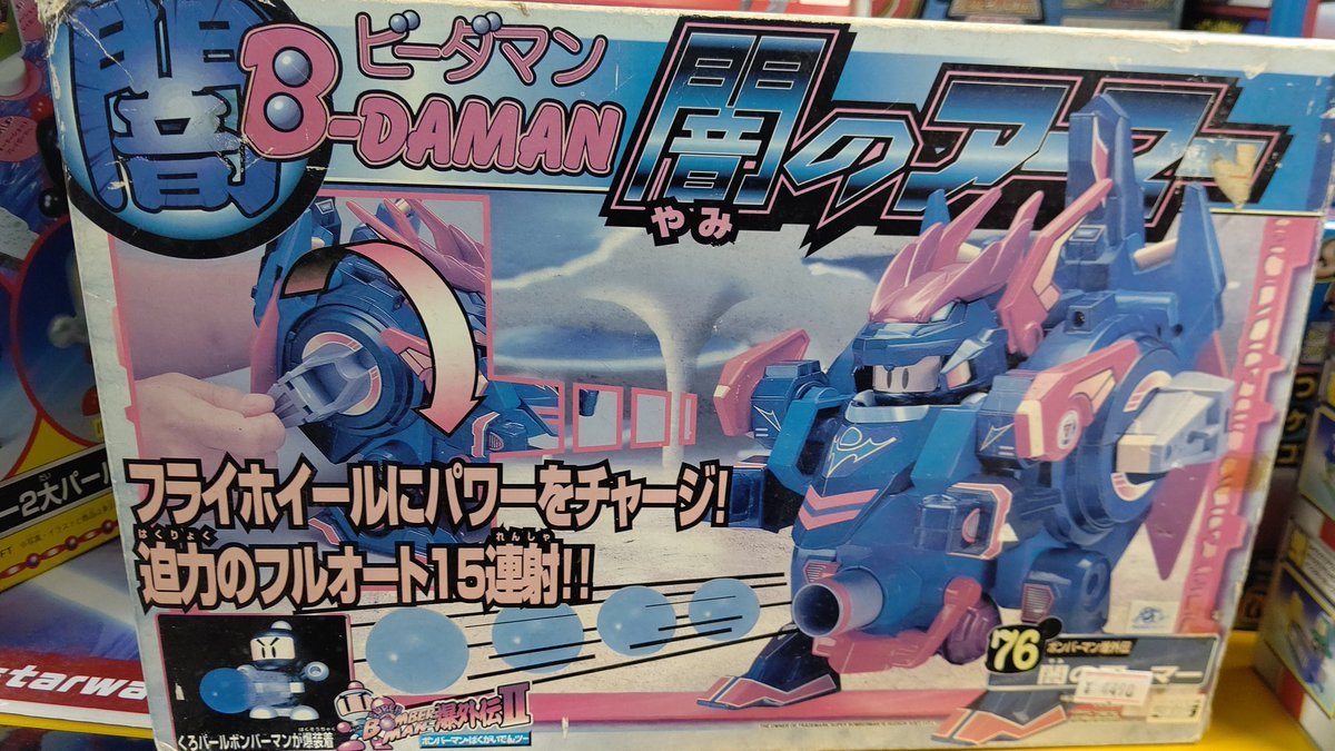 おもちゃの平野蔵出し商品、ビーダマン闇アーマー！限定一個です！(笑) [おもちゃの平野【Twitter】]