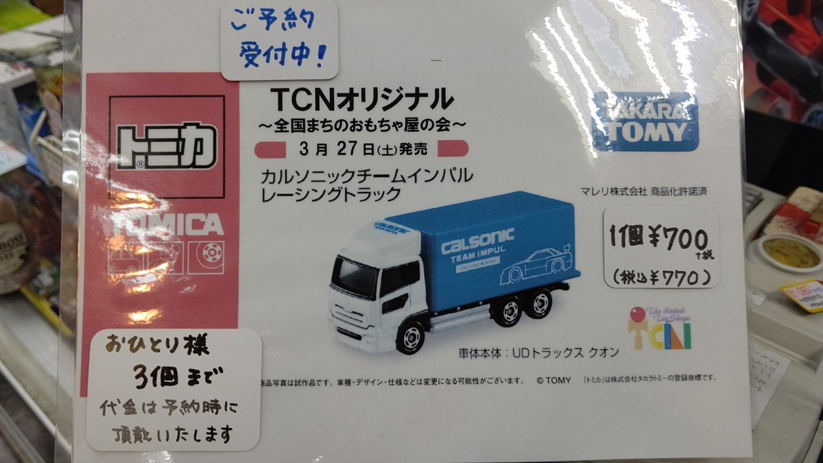 ■#TCNオリジナルトミカ■カルソニックチームインパル レーシングトラック3月27日(土)発売税込 770円★ご予約受付中★※おひとり様3.... [おもちゃの平野【Twitter】]