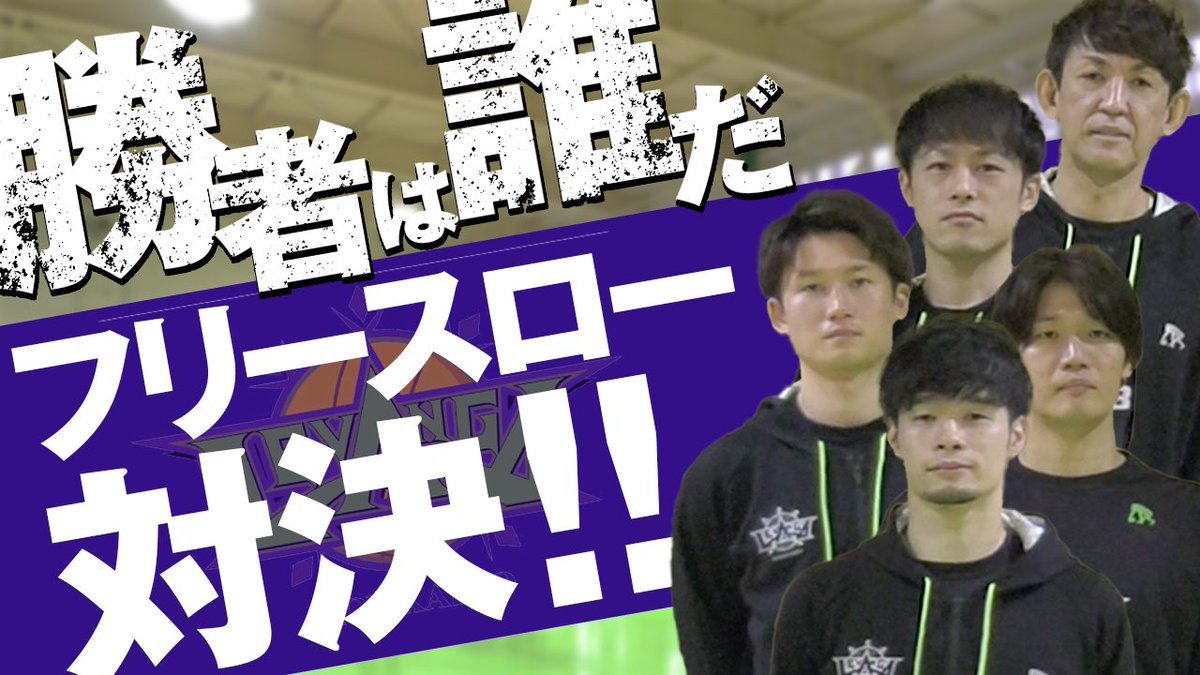 🎥YouTube🎥#レバンガ北海道 フリースロー対決‼️最初に10本連続で決めるのは誰⁉️🏀🔥それぞれがFTで大事にしているところに... [レバンガ北海道【Twitter】]