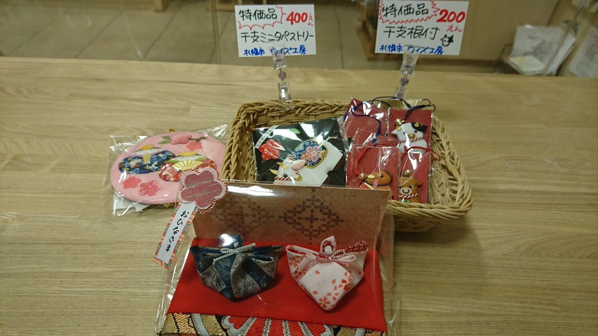 今 #ウィズ工房 さんの #干支ミニタペストリー  #干支根付 がお買得価格で販売中です。可愛いお雛様の #タペストリー  もご用意... [元気ショップいこ～る【Twitter】]