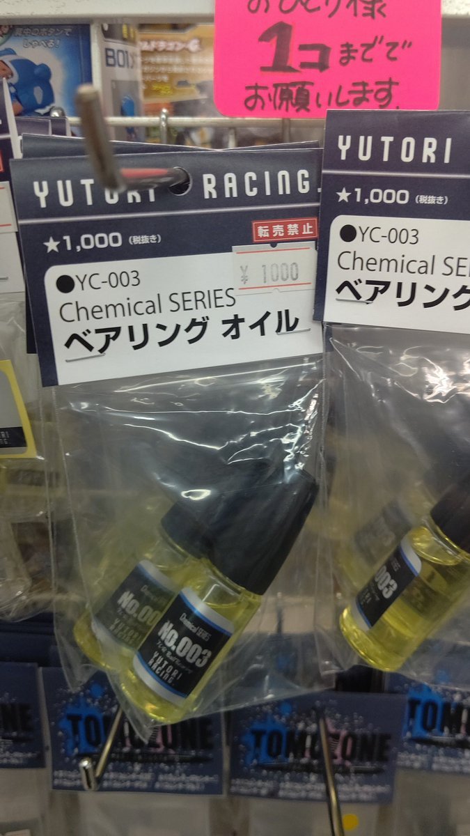 最近ミニ四駆を始めた人にも、ベアリングをかなり良く回るようにする専用オイルユトリレーシングのベアリングオイルはおもちゃの... [おもちゃの平野【Twitter】]