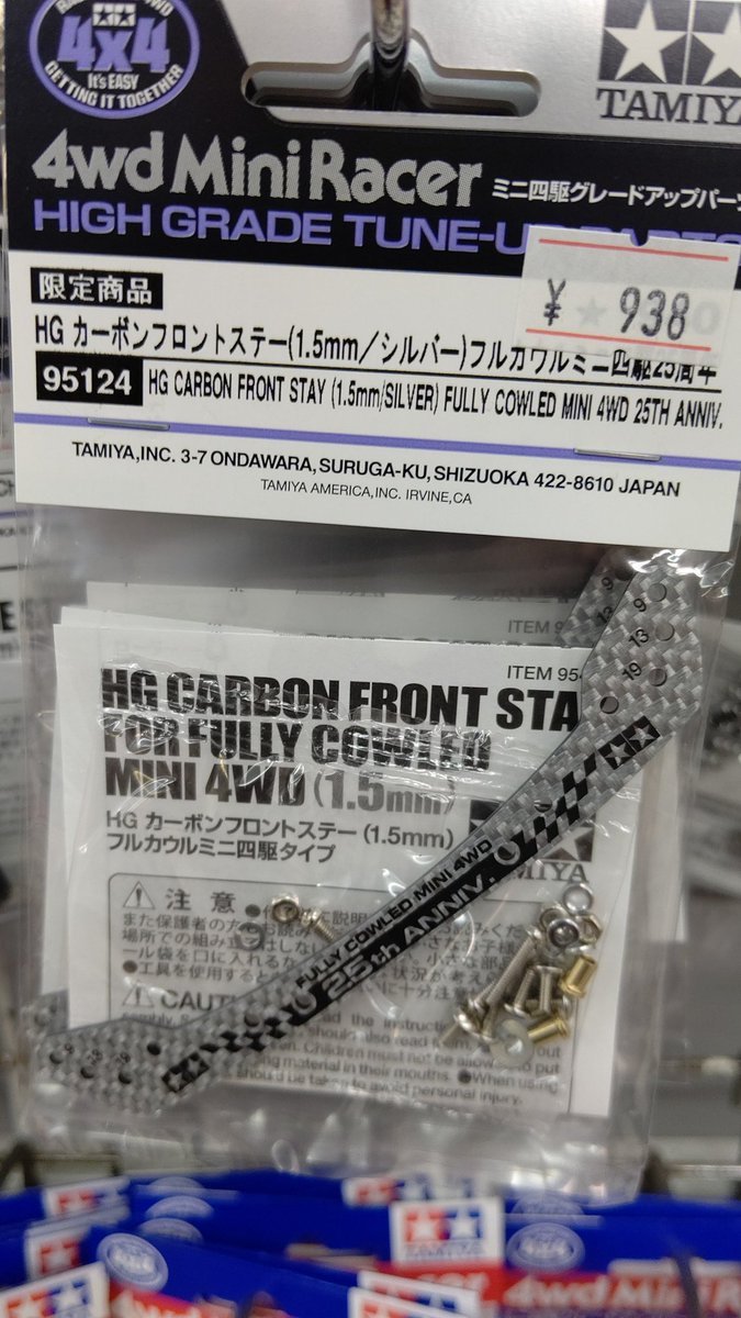 おもちゃの平野で、蔵出しミニ四駆パーツカーボンフロントステーフルカウルミニ四駆 シルバー出しまーすすくないので一人二個づつ... [おもちゃの平野【Twitter】]