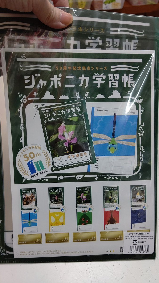 #ジャポニカ学習帳50周年 切手シート付特別セット！自分がどんなものか見てみたくて取ってみました（笑）開けないで保存する事に... [おもちゃの平野【Twitter】]