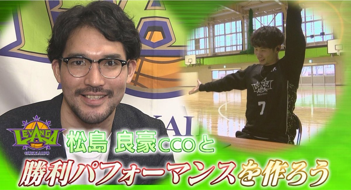 ／#レバスタ 企画📺🏀＼『松島CCOと勝利パフォーマンスを作ろう！』と題して、前回までの放送で4つの候補が上がりました。ここから... [レバンガ北海道【Twitter】]