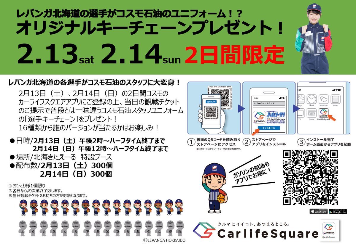 ／2/13(土)‐14(日)は、会場地下1階 #コスモ石油 ブースへ⛽️✨＼ブースにてチケットをご提示のうえ #カーライフスクエアアプリ を... [レバンガ北海道【Twitter】]