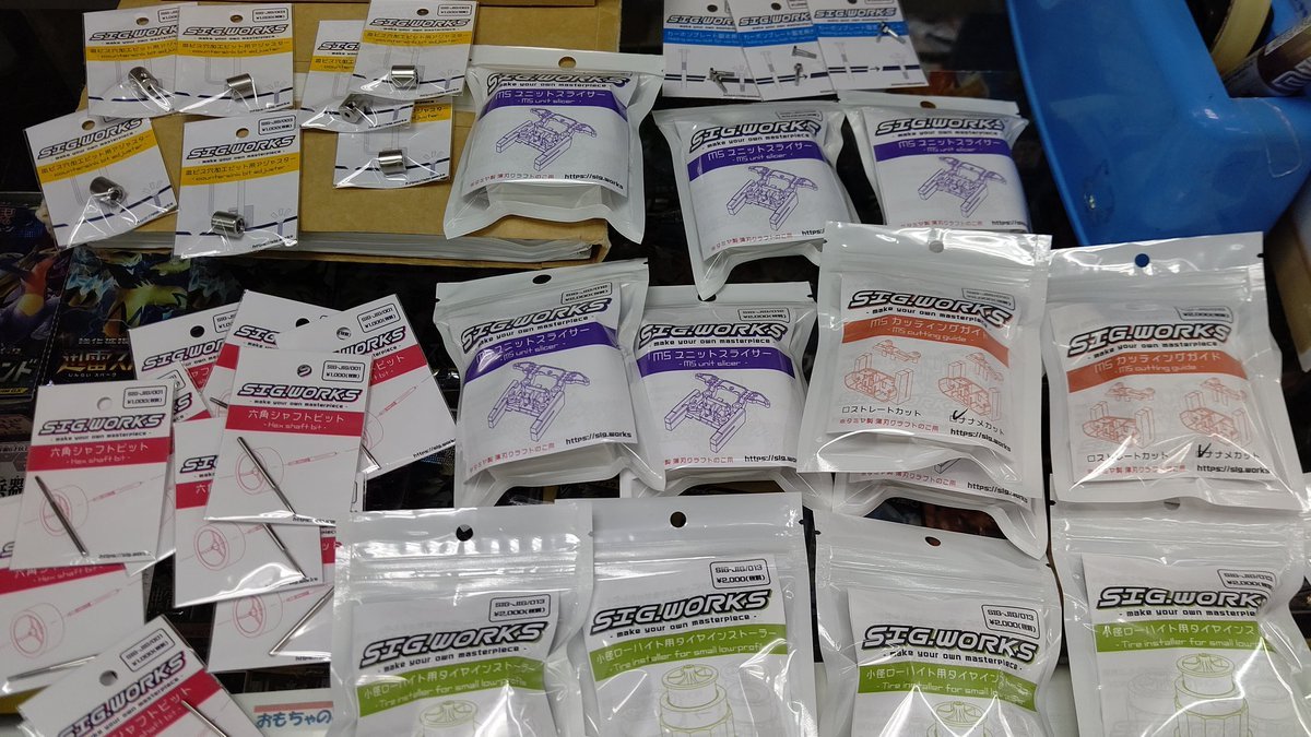 おもちゃの平野に、SIGWORKS製のミニ四駆治具入荷しました！よろしくお願いします！ [おもちゃの平野【Twitter】]