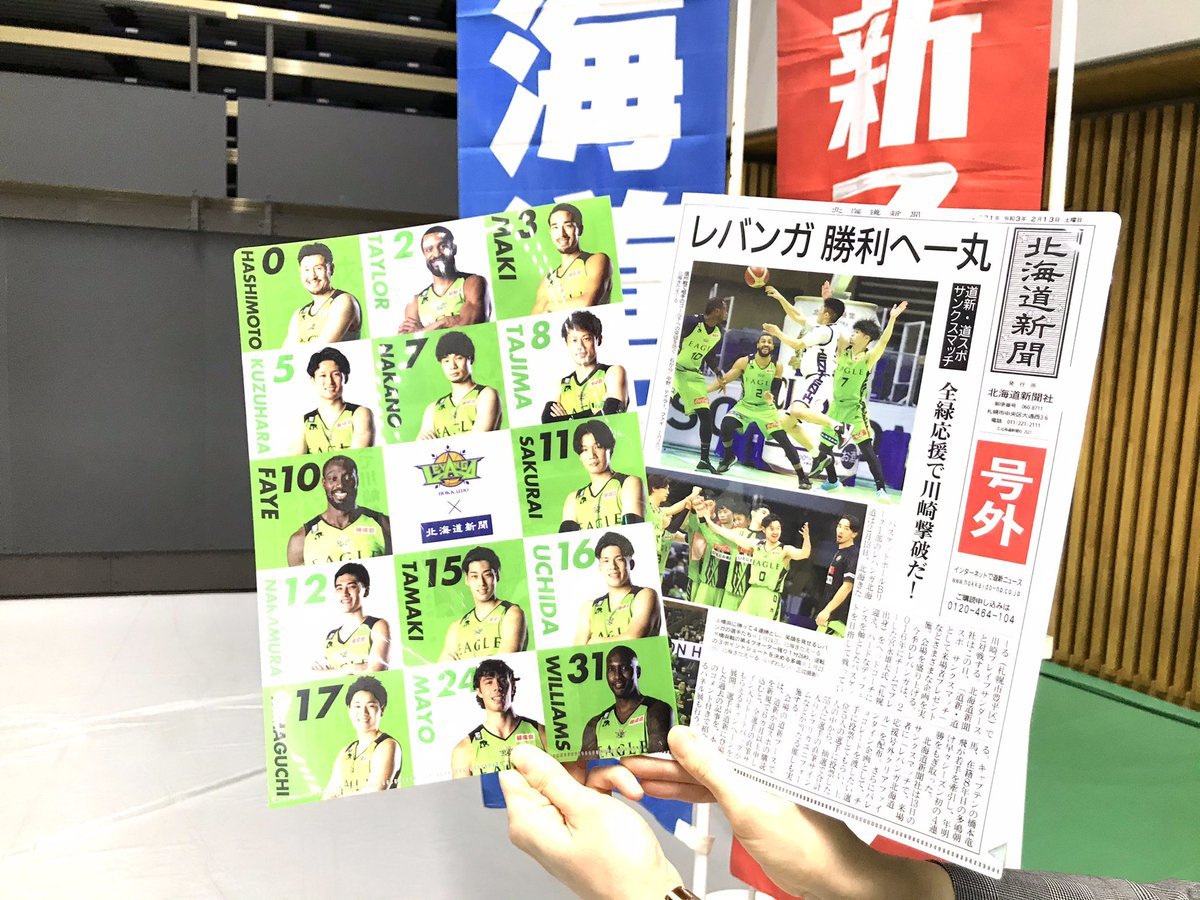 2/13(土)『#北海道新聞 #道新スポーツ サンクスマッチ』📰✨本日入場口にて、先着1,600名様にクリアファイルを配布します🤗会場内... [レバンガ北海道【Twitter】]