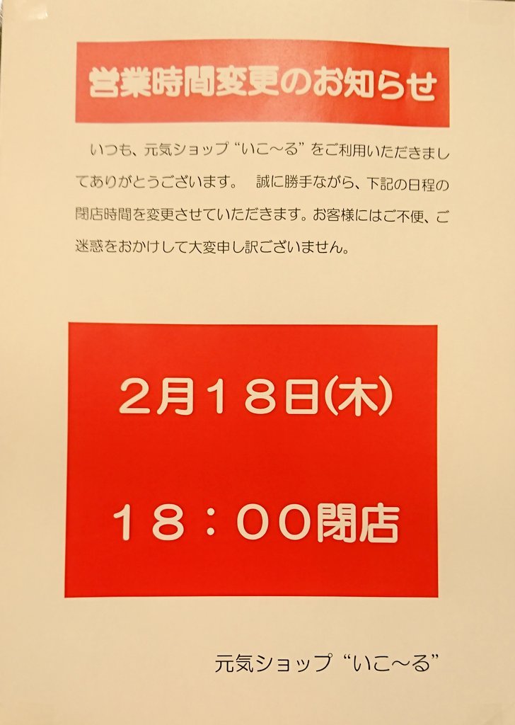 営業時間のお知らせです🙇2月18日(木)18時閉店させていただきます。ご迷惑をおかけしますが、何卒宜しくお願い致します🙇#元気ショッ..... [元気ショップいこ～る【Twitter】]