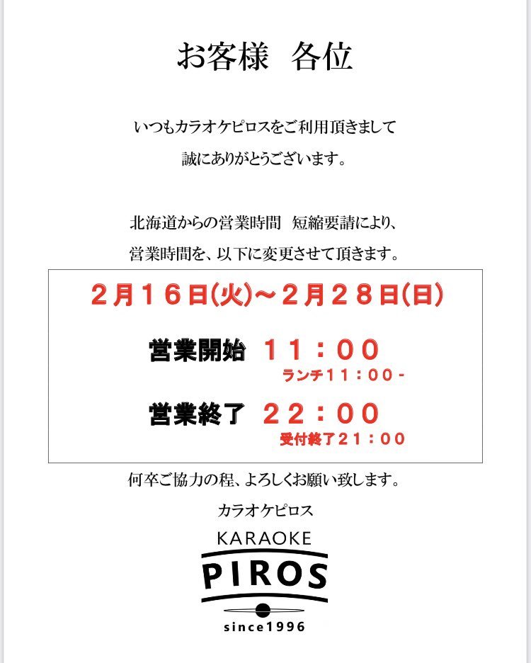 北海道の営業時間短縮要請を受け2/16（火）～2/28（日）当店の営業時間を変更いたします。・営業開始 11：00（ランチ提供11：00..... [カラオケピロス【Twitter】]