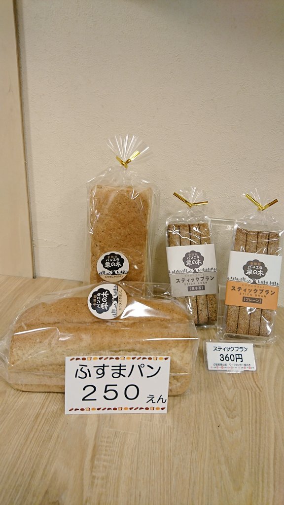 本日の入荷情報‼️#ワークセンター栗の木 さんの #ふすまパン 、#スティックブラン 、#風の子さん太  さんの #やわらか昆布 、#昆布の... [元気ショップいこ～る【Twitter】]