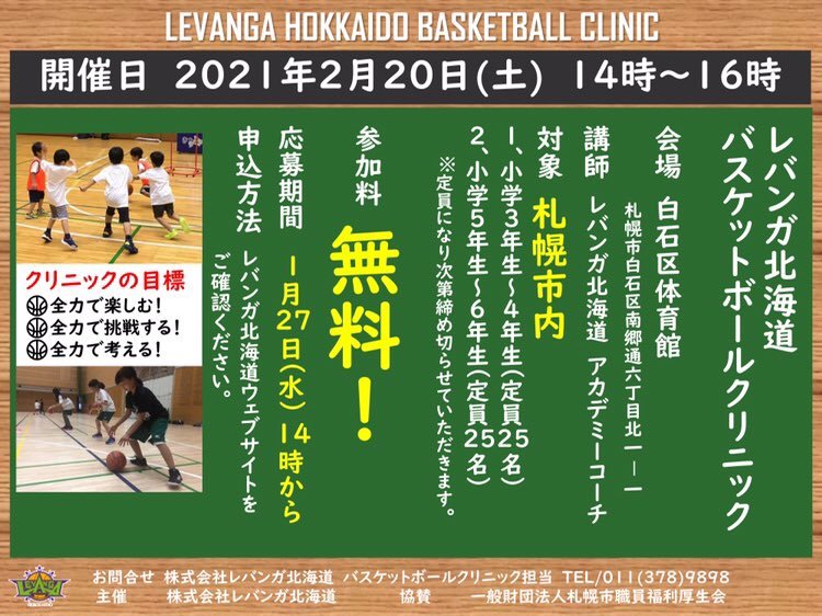 いよいよ明後日2/20(土)開催！#レバンガ北海道 バスケットボールクリニック🏀✨『全力で楽しんで挑戦して考える！』一緒にバスケッ... [レバンガ北海道【Twitter】]