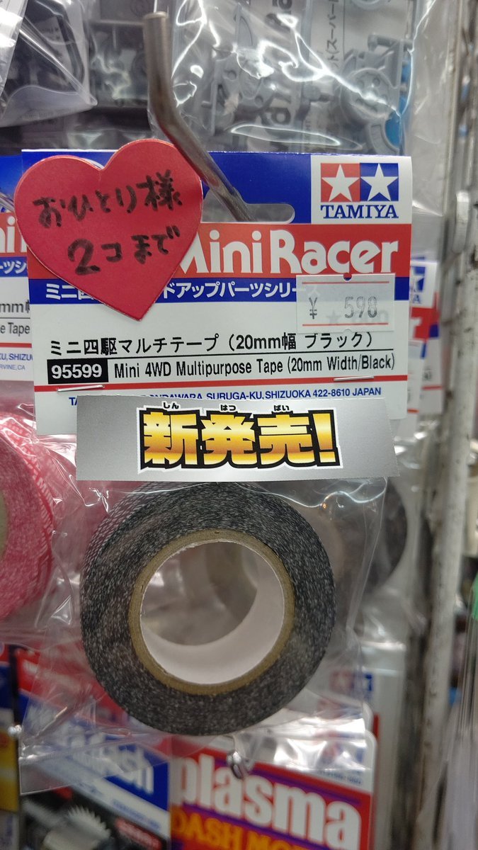 おもちゃの平野にミニ四駆限定パーツ？マルチテープ黒入荷しました！入荷数量が少なくなったので、数量限定してます！ [おもちゃの平野【Twitter】]