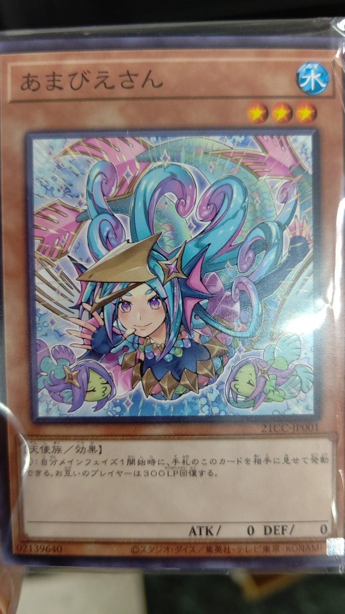 あまびえさんは全員みなさまの元へ旅立ちました(配布終了しました)#遊戯王 #あまびえさん #配布終了 #おもちゃの平野 [おもちゃの平野【Twitter】]