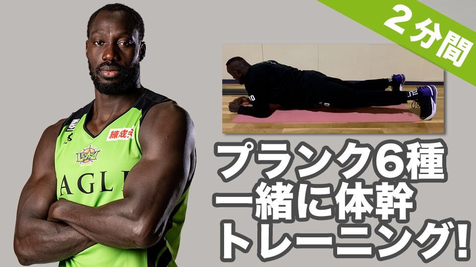 Let's #レバトレ💪『#プランク』ってよく聞くし、チャレンジしたいけど正しいやり方がわからないよ…そんな #レバブー さん！#ファ..... [レバンガ北海道【Twitter】]