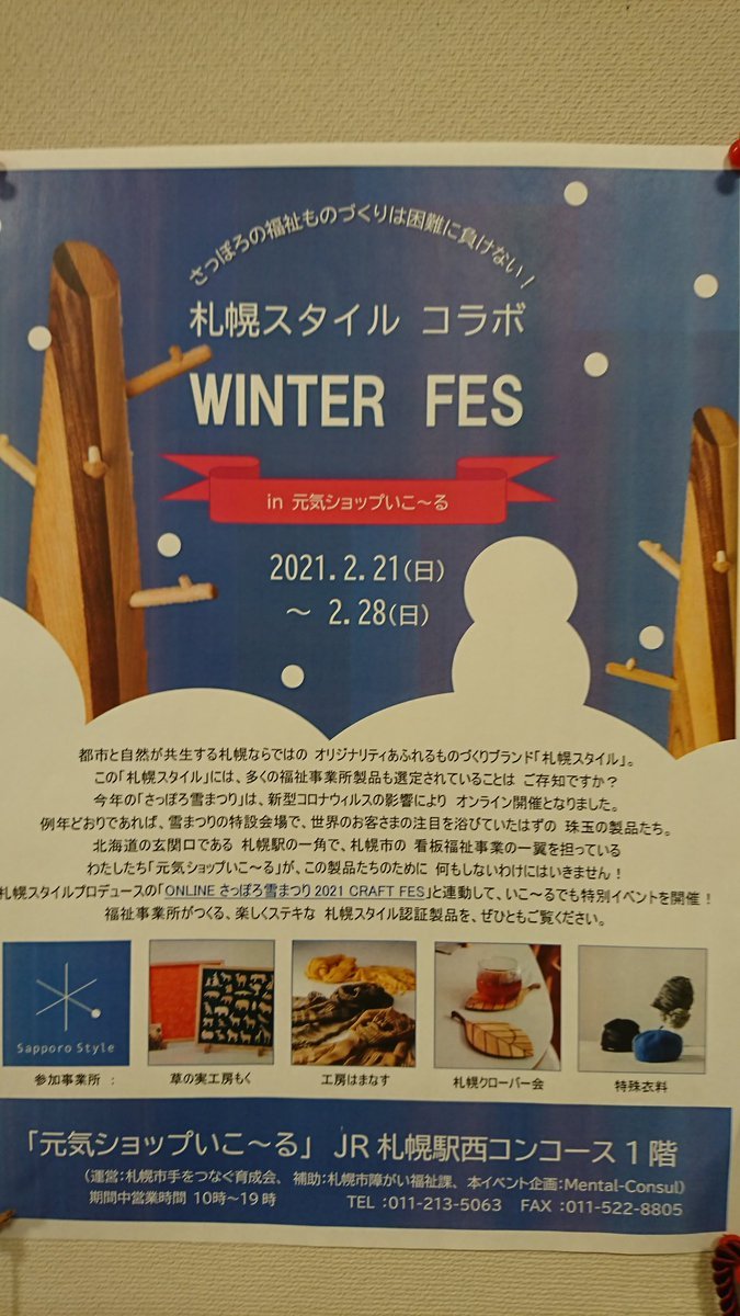 札幌スタイルコラボ WINTER FES 開催❗本日より始まりました‼️😄普段置いてない商品が並んでいます😄是非ご来店くださいませ😃明... [元気ショップいこ～る【Twitter】]