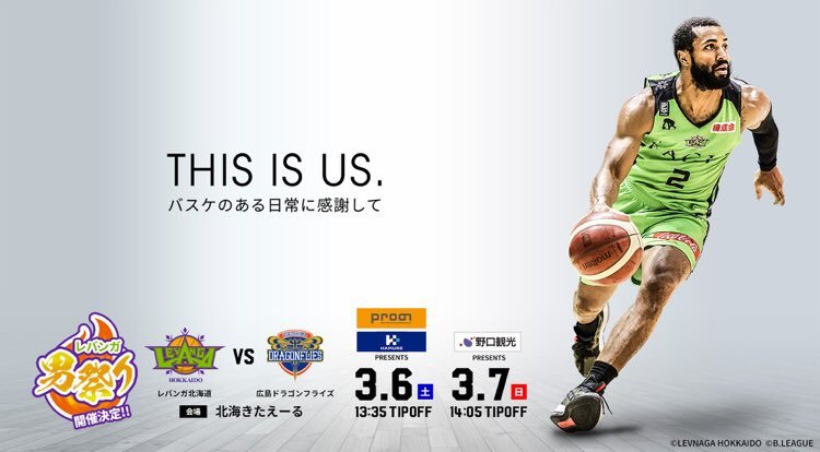 NEXT HOME GAMEvs広島ドラゴンフライズ@北海きたえーる3/6(土)13:35 TIP OFF#プロノ #ハミューレ Prese... [レバンガ北海道【Twitter】]