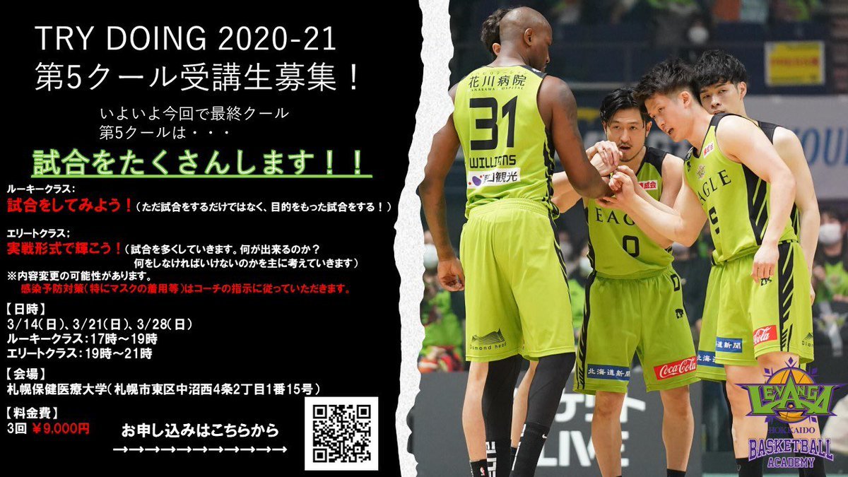 #レバンガ北海道 バスケットボールアカデミー『TRY DOING 2020-21』第5クール参加者募集📢🏀第5クールは試合をたくさんしま... [レバンガ北海道【Twitter】]