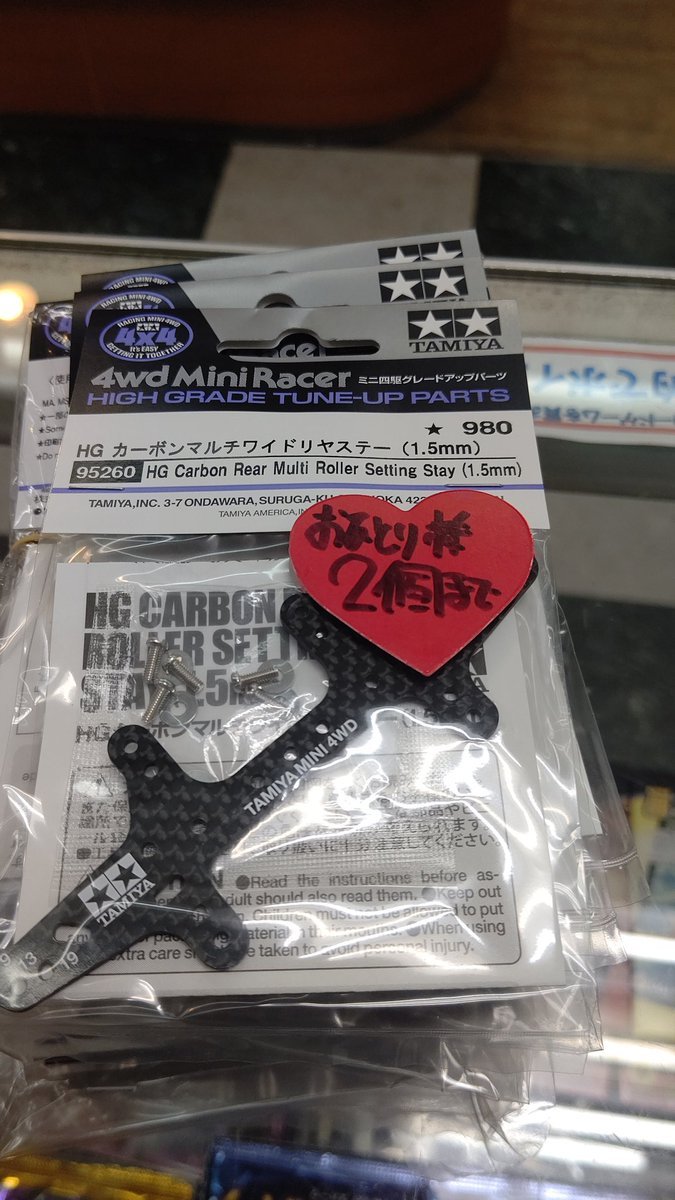 おもちゃの平野ミニ四駆蔵出しパーツカーボンマルチワイドリヤステー出しまーす！お早めに！ [おもちゃの平野【Twitter】]