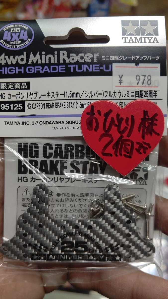 おもちゃの平野ミニ四駆蔵出しパーツ！カーボンリヤブレーキステーシルバー出しまーす！(笑) [おもちゃの平野【Twitter】]