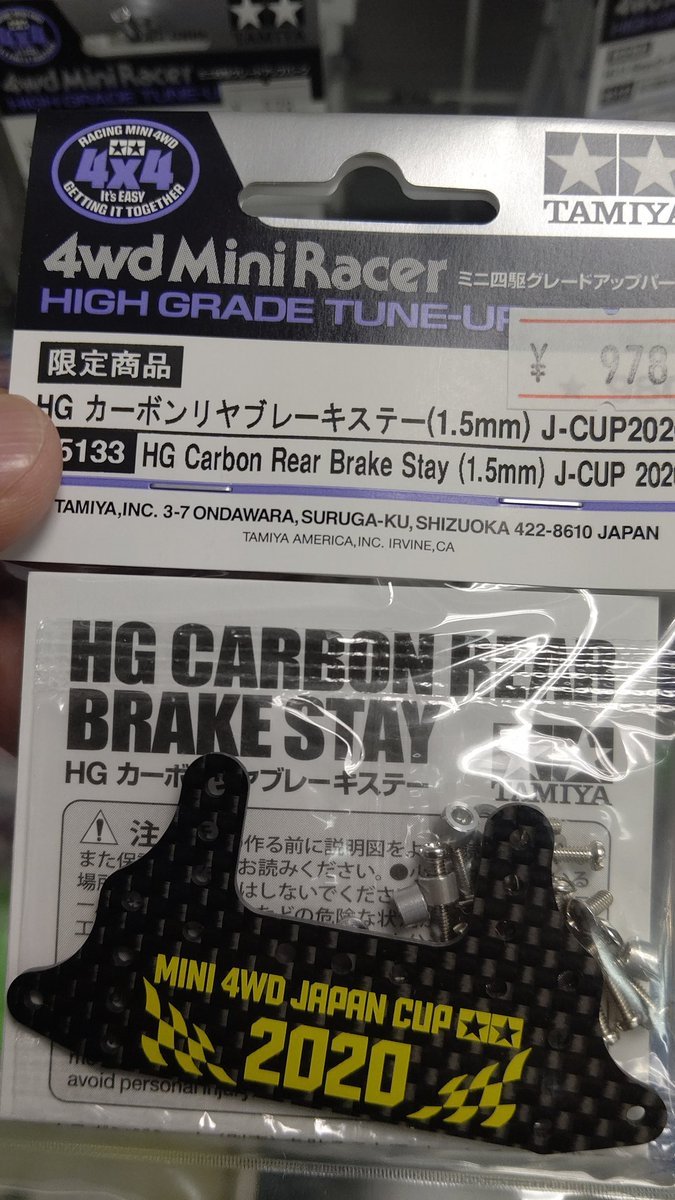 おもちゃの平野にはミニ四駆リヤブレーキステーの黒カーボンも有りますよ！(笑) [おもちゃの平野【Twitter】]