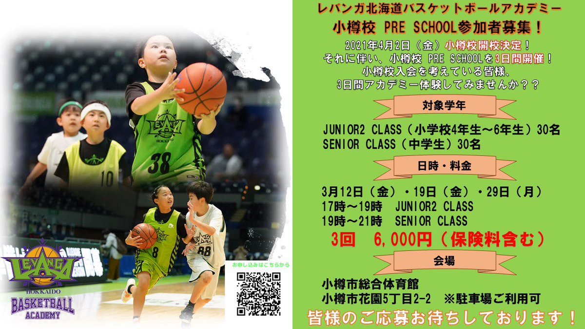小樽校【PRE SCHOOL】【NEXTアカデミー】は開催日程が変更になっております📢受付締切も3/11(木)に変更になっております。たく... [レバンガ北海道【Twitter】]