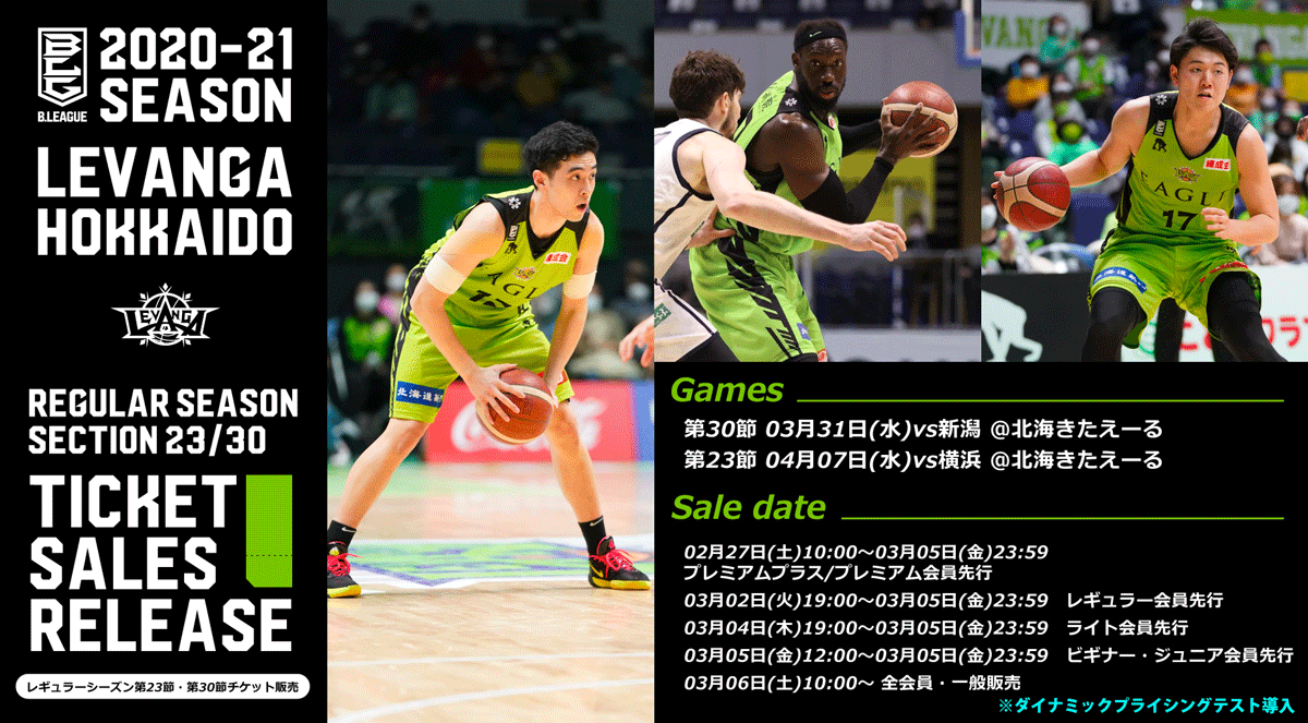 【2020-21シーズン 3月・4月平日開催チケット販売情報】2021年3月・4月平日開催の #レバンガ北海道 ホームゲームのチケット販売に... [レバンガ北海道【Twitter】]