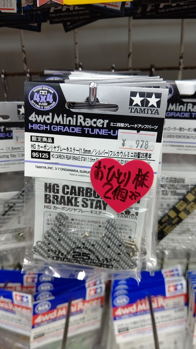 おもちゃの平野蔵出しミニ四駆パーツ好評なので、追加出ししまーす！(笑) [おもちゃの平野【Twitter】]