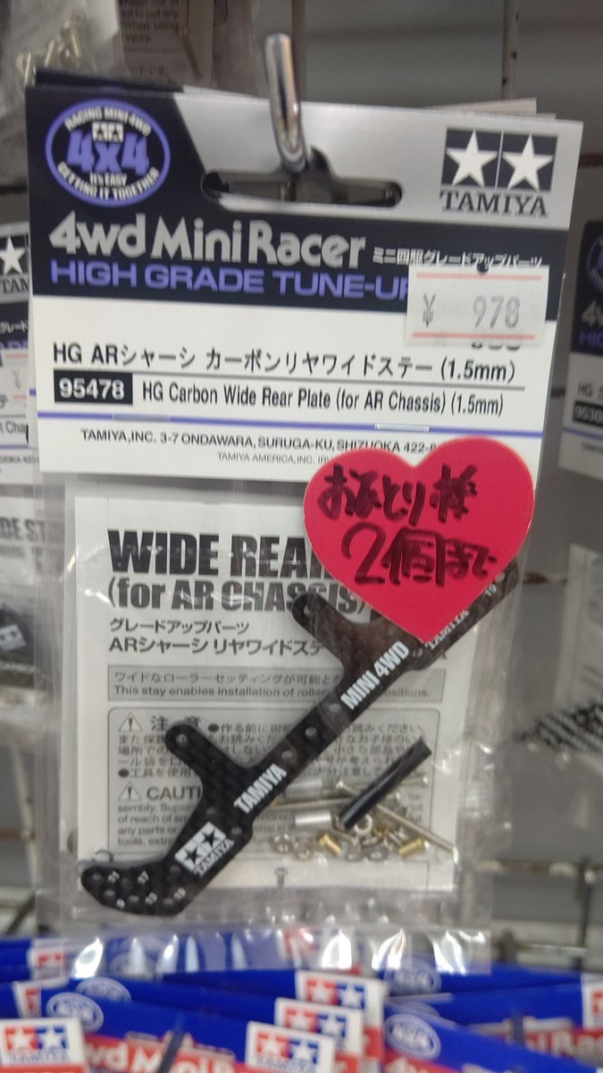おもちゃの平野ミニ四駆蔵出しパーツ、ARリヤカーボンステー出しまーす！よろしくお願いします [おもちゃの平野【Twitter】]