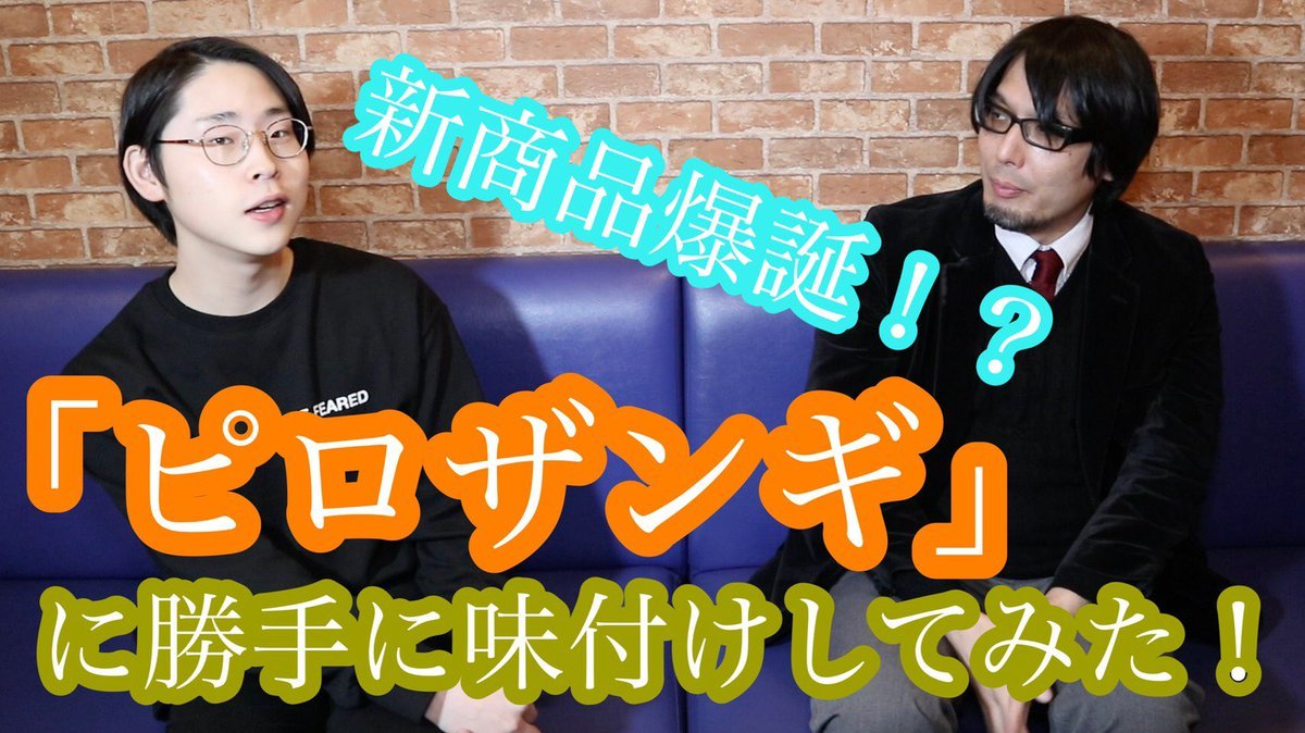 ただいまピロラジ出演中！澤口優聖さんのYouTubeチャンネルで優聖プロデュースピロザンギを開発⁉︎👇詳しくは動画をチェック！http..... [カラオケピロス【Twitter】]