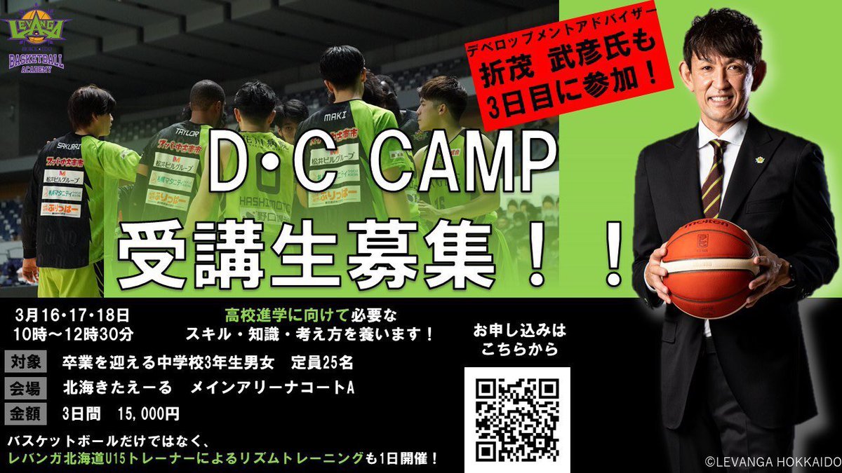 #レバンガ北海道 バスケットボールアカデミースポット企画『D･C CAMP』受講生募集！中学校3年生男女を対象に、高校進学に向けて必要... [レバンガ北海道【Twitter】]