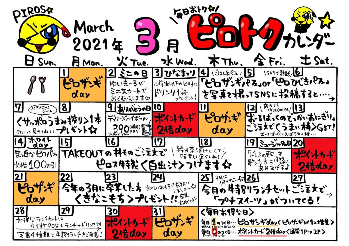 今日から３月がスタート✨ピロスに来ると毎日ちょっとしたお得がある『ピロトクカレンダー🗓』本日は…【ピロザンギday】毎月1のつ... [カラオケピロス【Twitter】]