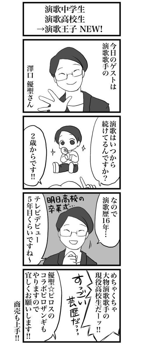 昨日のピロラジのゲスト元高校生演歌歌手・澤口優聖さんご卒業おめでとうございます！マンガ：@ふぃー@lastfizz様 https://t.c... [カラオケピロス【Twitter】]