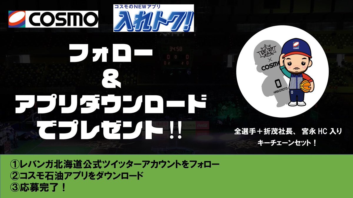 #コスモ石油 様からオリジナルキーチェーン1セット #プレゼント キャンペーンのお知らせ📢このアカウントをフォロー➥アプリをダウン... [レバンガ北海道【Twitter】]