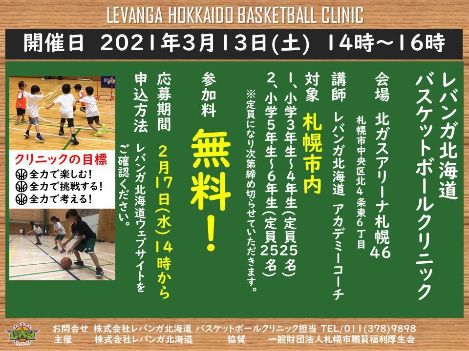 #レバンガ北海道 バスケットボールクリニック開催のお知らせ📢開催日🗓3月13日(土)14時〜16時会場📍北ガスアリーナ札幌46初心者の... [レバンガ北海道【Twitter】]