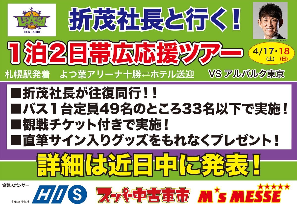 このたび、折茂社長と行く！1泊2日帯広応援ツアーの開催が決定いたしました🎉#折茂武彦 社長と一緒に、年に一度の帯広でアルバルク東... [レバンガ北海道【Twitter】]
