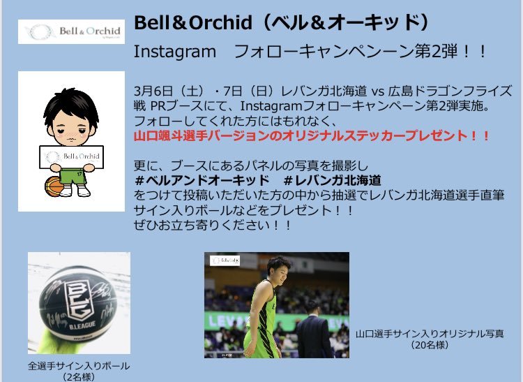 オフィシャルスポンサー #竹山 様が運営するECサイト #ベルアンドオーキッド 様が3月6日7日にInstagramフォローキャンペーン第2... [レバンガ北海道【Twitter】]
