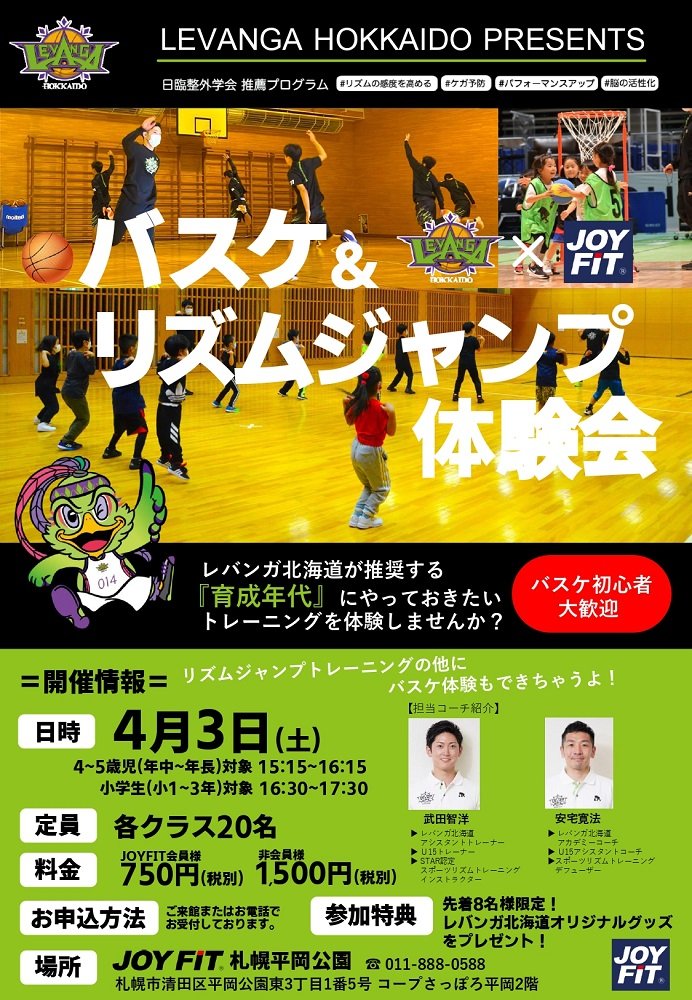 このたび #JOYFIT 様とのコラボ企画「バスケリズムジャンプ体験会」を開催することになりました。リズムを通して楽しく体を動... [レバンガ北海道【Twitter】]