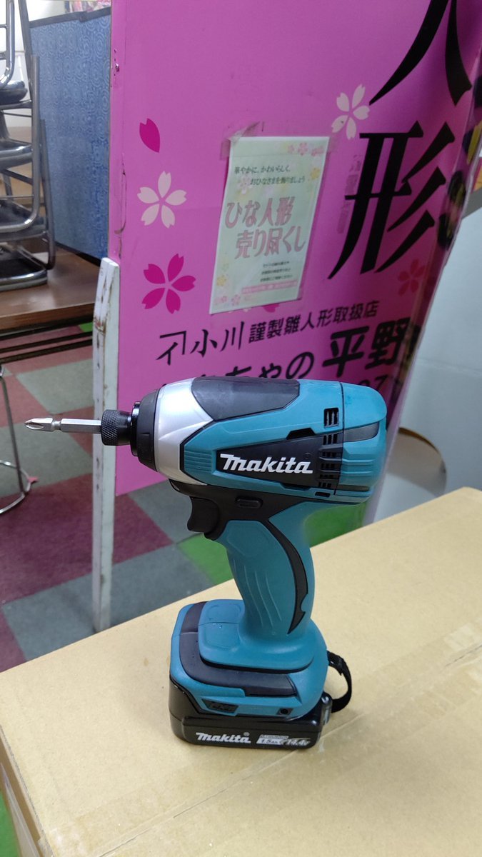 ３月３日なので、雛人形の看板はずします。今まで、古い電動ドライバーで、頑張って１５分くらいの作業が、マキタのインパクト使う... [おもちゃの平野【Twitter】]