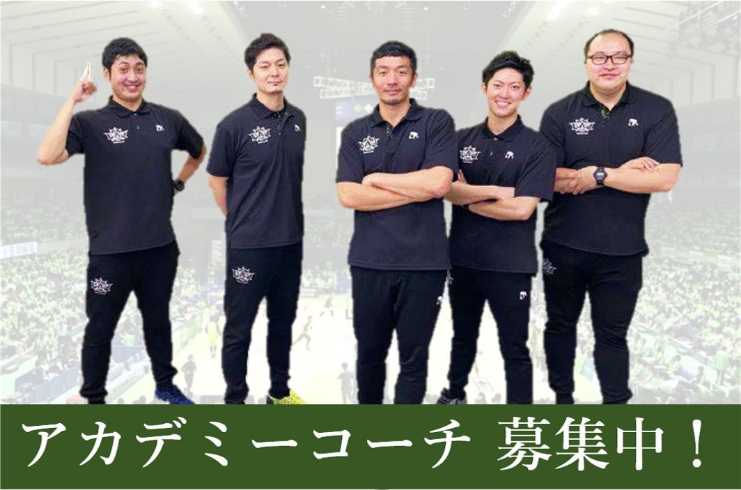【採用情報】エナジー溢れるアカデミーコーチ募集中🏀レバンガ北海道では新規校の開校を見据えアカデミーコーチを募集中‼️個性派揃... [レバンガ北海道【Twitter】]
