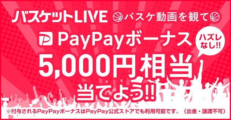 #バスケットLIVE 『3月もやっぱりバスケ‼』新規視聴キャンペーン！ハズレなし！新規視聴登録で #PayPay ボーナスが当たるキャンペー... [レバンガ北海道【Twitter】]
