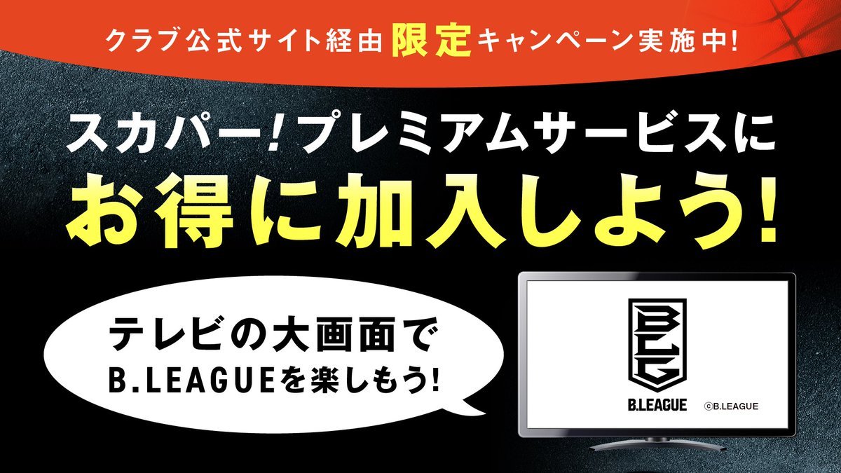 【お得なキャンペーンのお知らせ】B1公式戦を全試合放送する #スカパー！にお得に加入できるキャンペーンを実施中！お得にアンテナ... [レバンガ北海道【Twitter】]