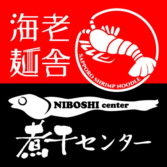 3月16日（火）「新しいお店がOPEN」します！！！・・・相当気合が入っております！その店名は・・・。「札幌海老麵舎×中華そば煮... [中華そば　札幌煮干センター【Twitter】]