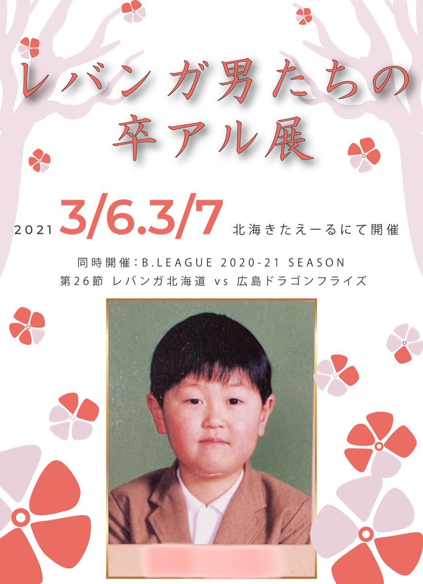 『#レバンガ男たちの卒アル展』両日開催📸🌸会場内地下1階、階段降りて右手側、自販機向かいのいつものスペースにて展示いたします📍(... [レバンガ北海道【Twitter】]
