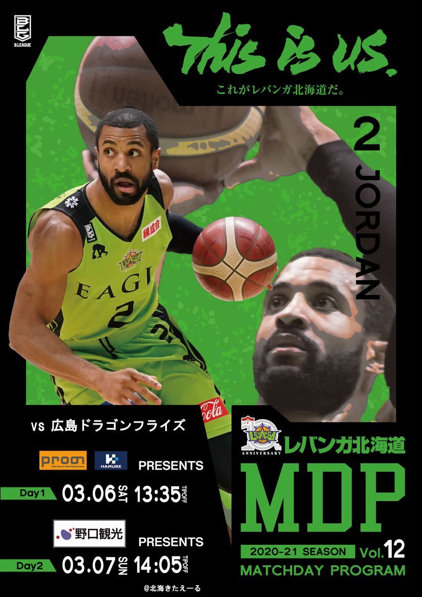 連敗を止めたアウェー戦から、明日・明後日はホームで広島ドラゴンフライズと対戦！🔥会場やバスケットLIVE、そしてテレビを通して #... [レバンガ北海道【Twitter】]