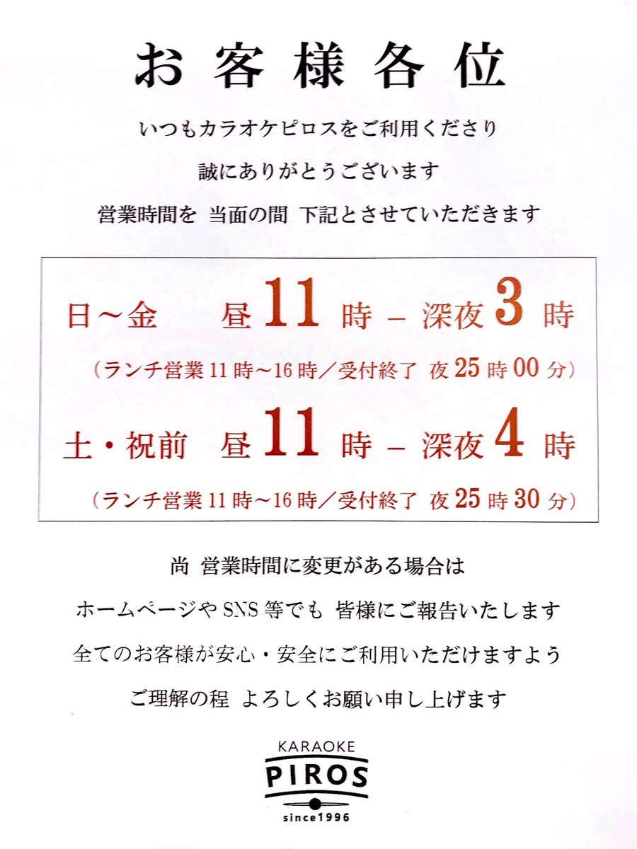 お客様からの多数のご要望を受け当店の営業時間を修正いたします。【平日】（日～金）営業開始 11：00 ※ランチ提供11：00〜営業... [カラオケピロス【Twitter】]